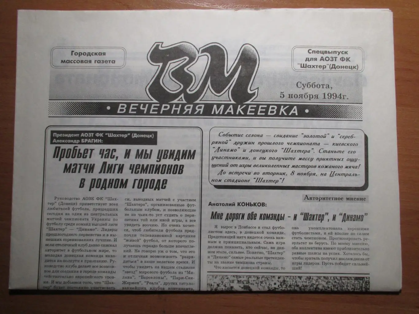 Шахтер Донецк-Динамо Киев 08.11.1994 (газета Вечерняя Макеевкаот 05.11.1994)