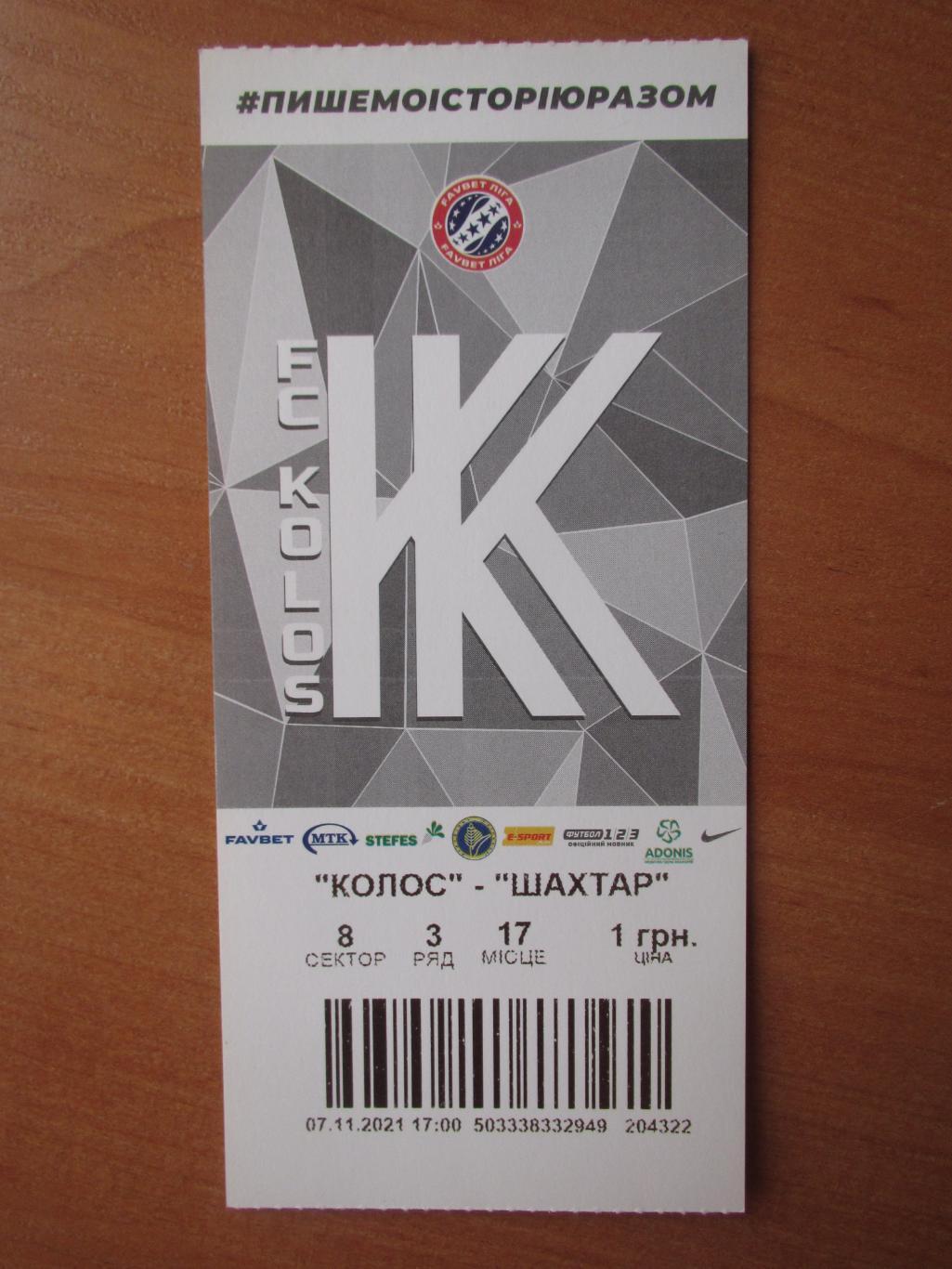 Билет Колос Коваливка-Шахтер Донецк 07.11.2021