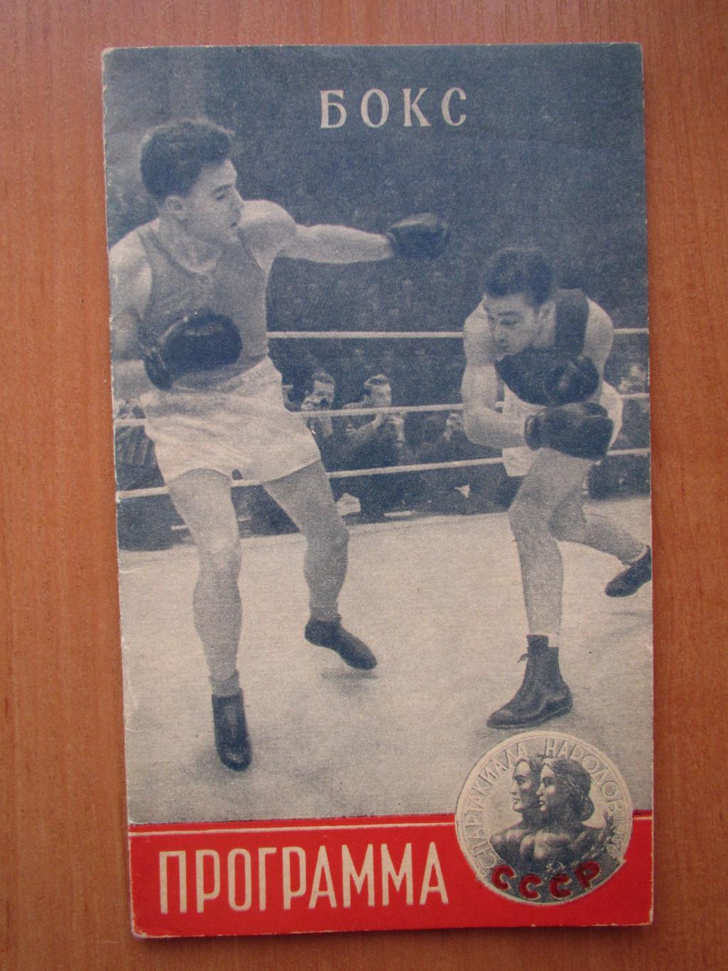 Бокс-Спартакиада народов СССР 07-13 августа 1956