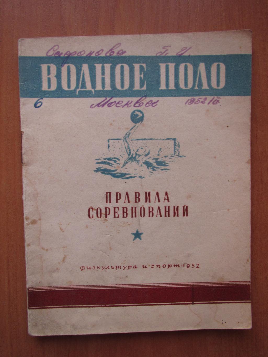 Водное поло,правила соревнований,ФИС 1952