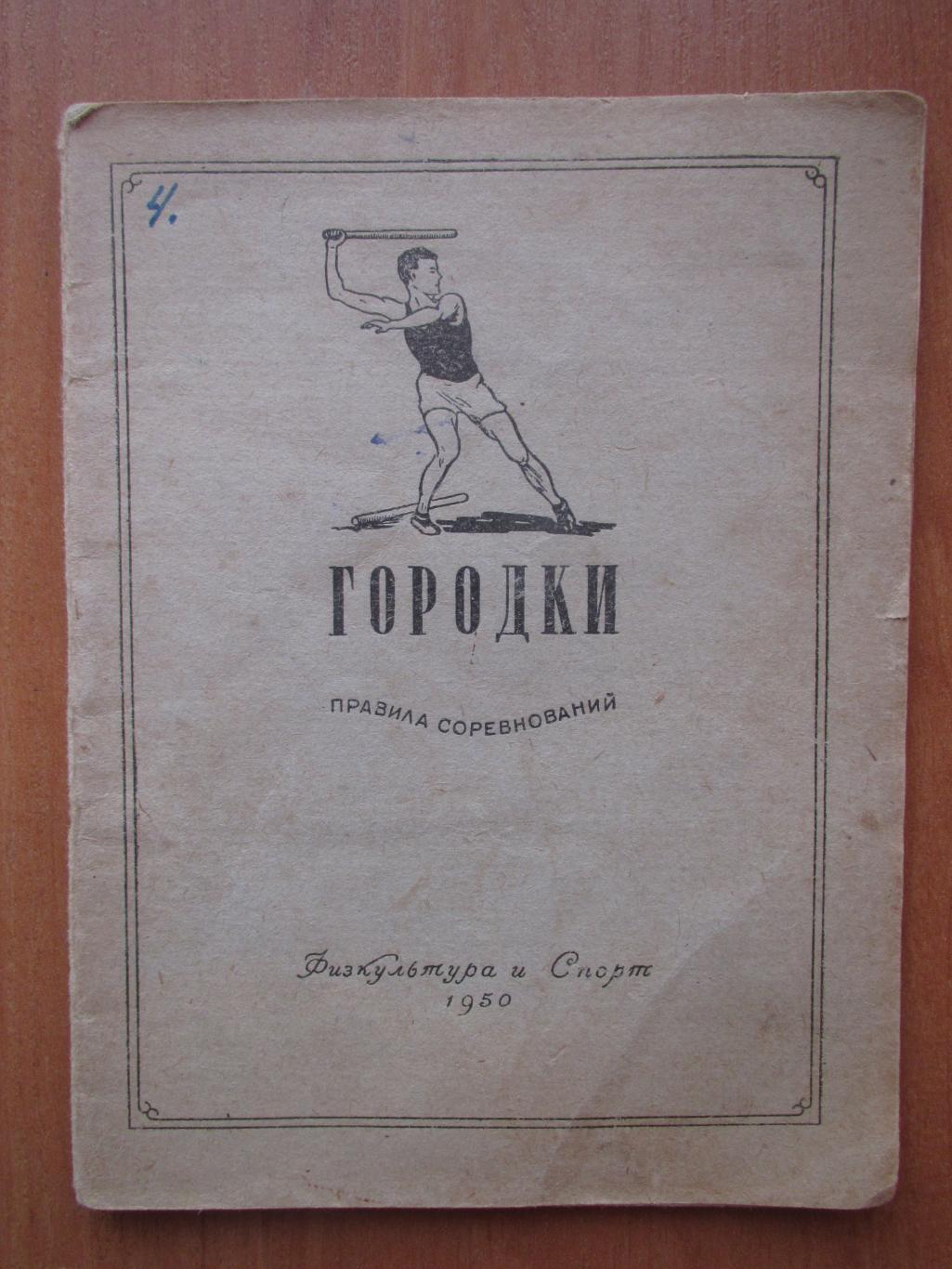 Городки,правила соревнований,ФИС 1950