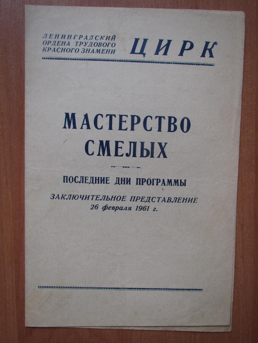 Цирк,программа,26.02.1961,М астерство смелых