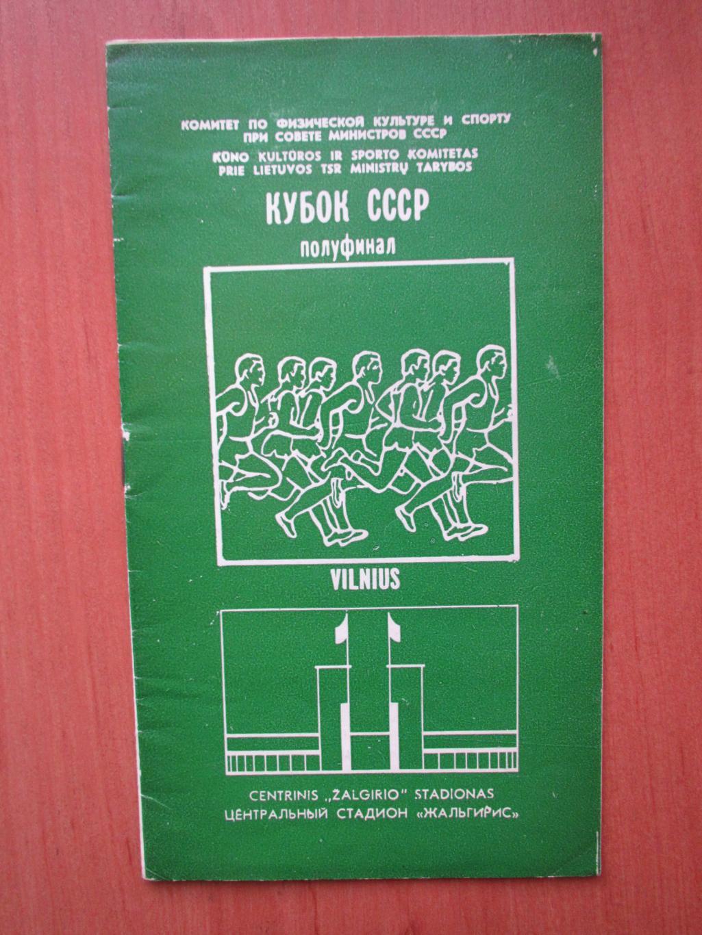 Программа соревнований на Кубок СССР по лёгкой атлетике 4-5.08.1984, Вильнюс