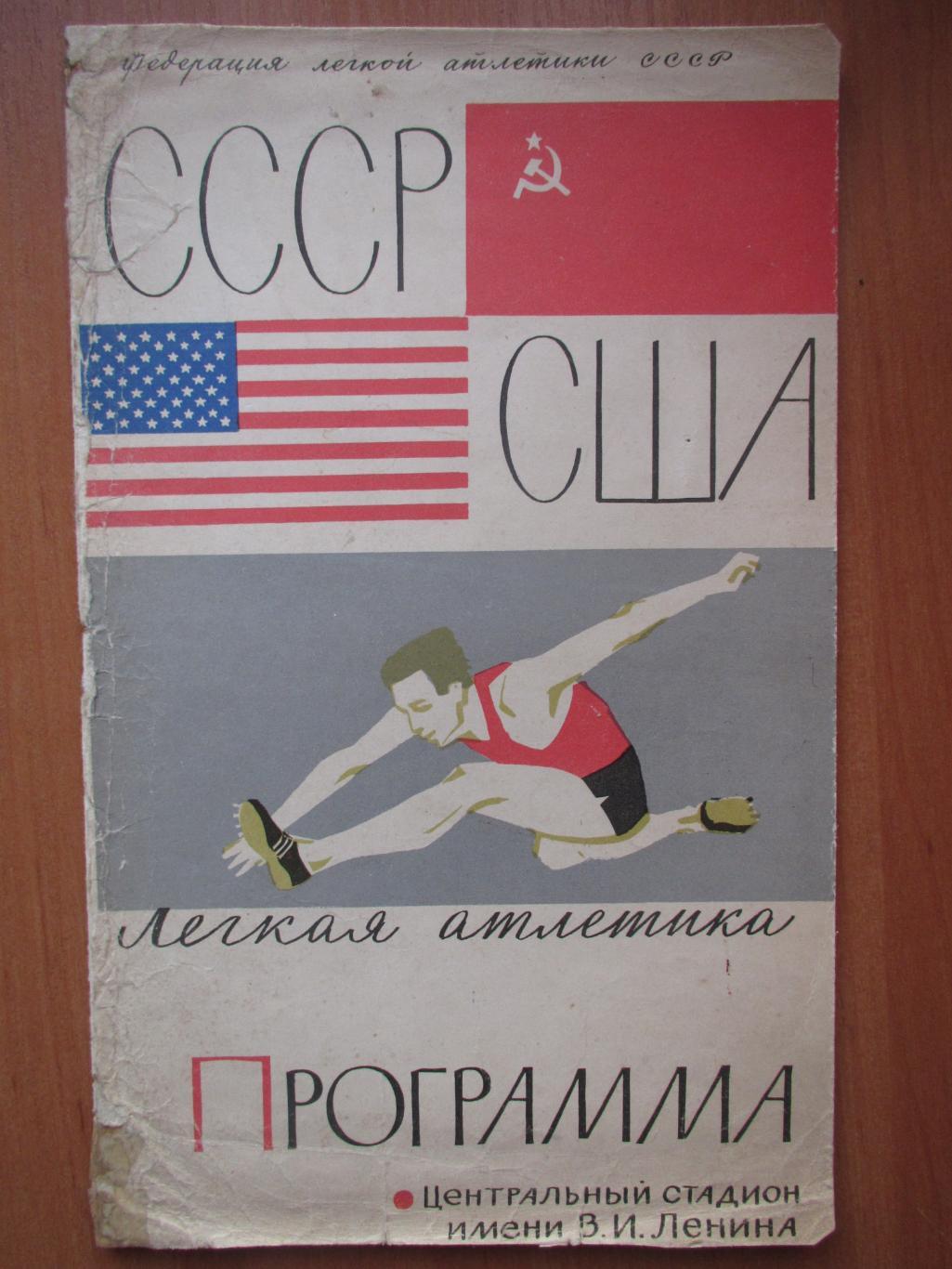 СССР-США 20-21 июля 1963 ,лёгкая атлетика