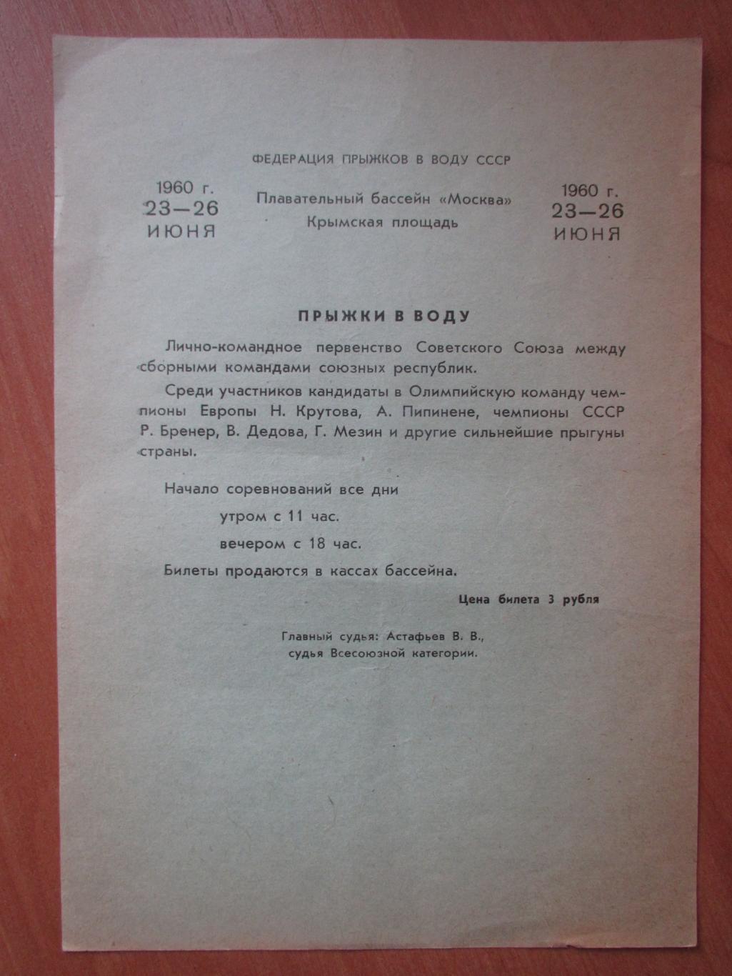 Листовка первенство СССР, прыжки в воду 23-26 июня 1960