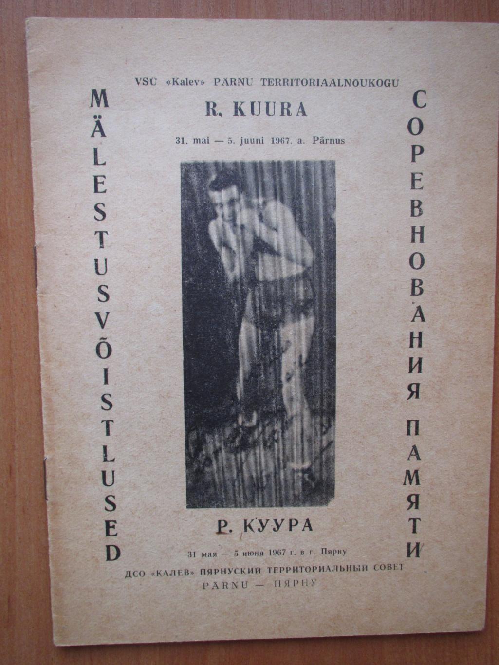 Турнир по боксу памяти Р.Куура 31.05-05.06.1967, Пярну