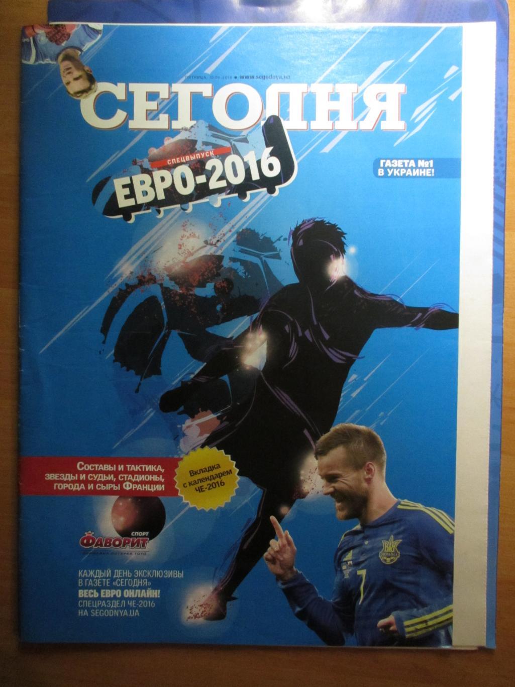 ЕВРО 2016, спецвыпуск газеты Сегодня от 10.06.2016