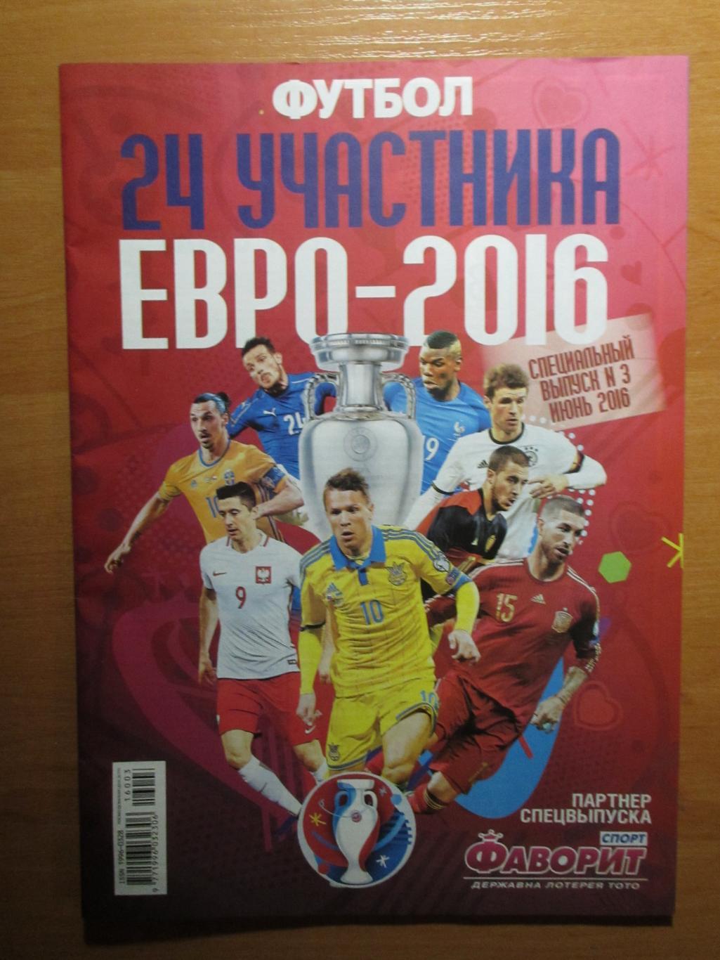 ЕВРО 2016, Футбол спец.выпуск №3 июнь 2016
