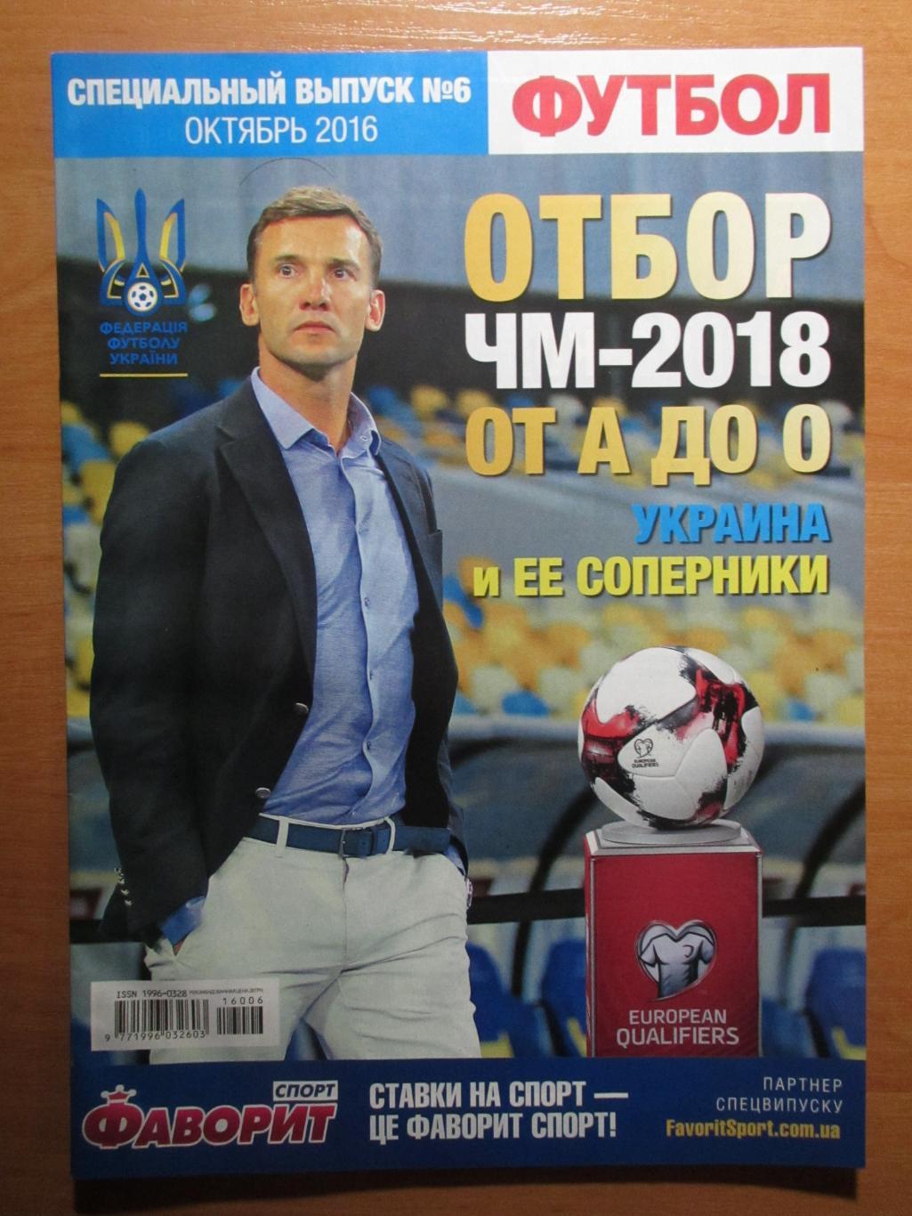 Футбол спец.выпуск №6 октябрь 2016 , отбор ЧМ-2018