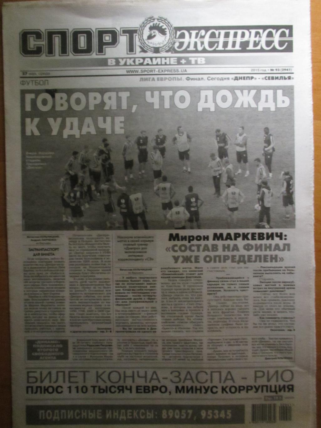 Газета Спорт Экспресс № 93 от 27.05.2015