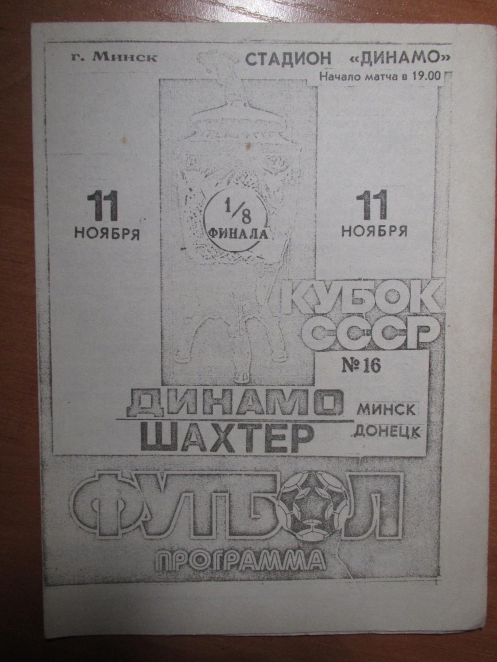 Динамо Минск-Шахтер Донецк 11.11.1990 1/8 Кубок СССР