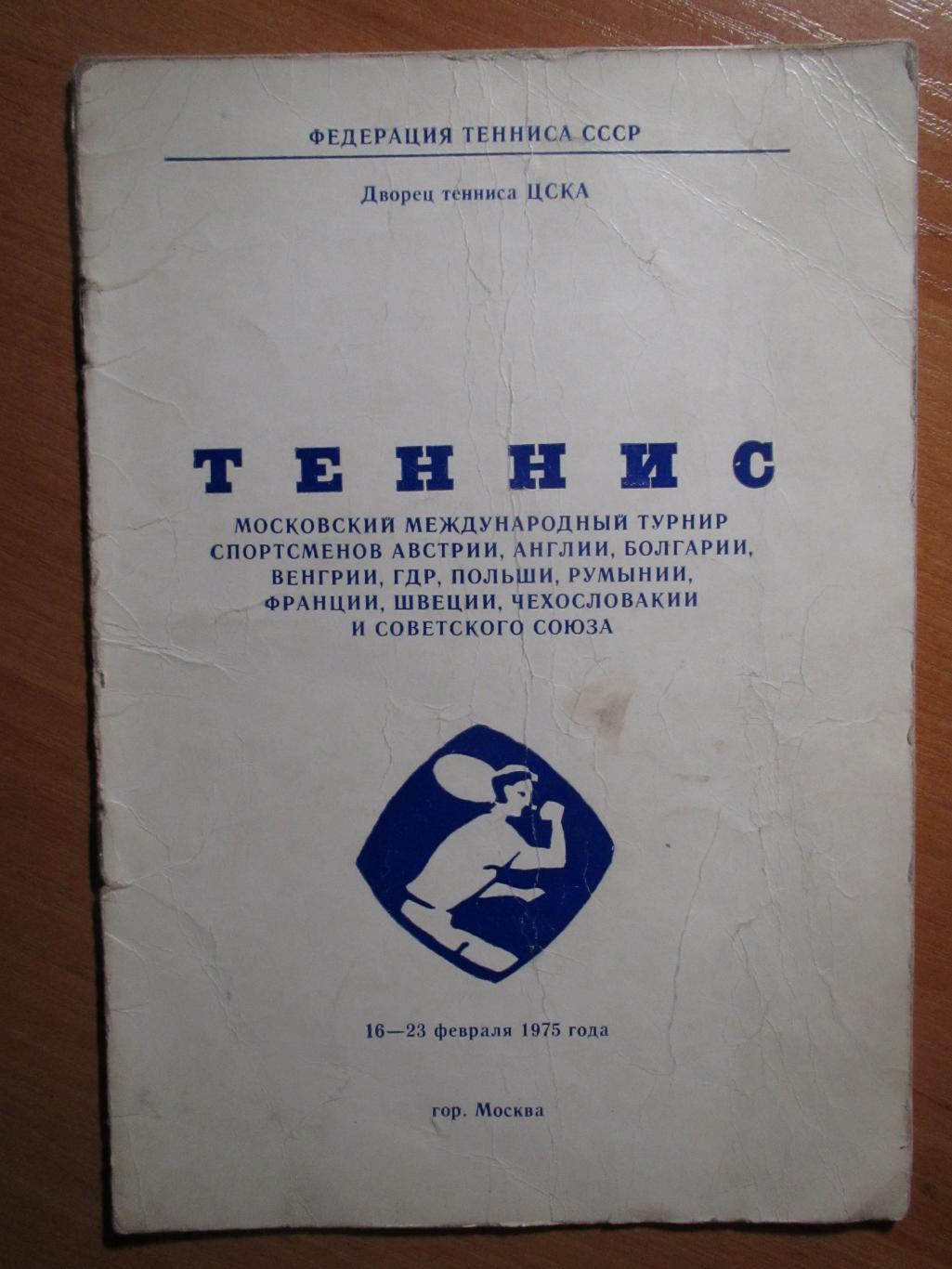 Международный турнир по теннису 16-23.02.1975 , Москва