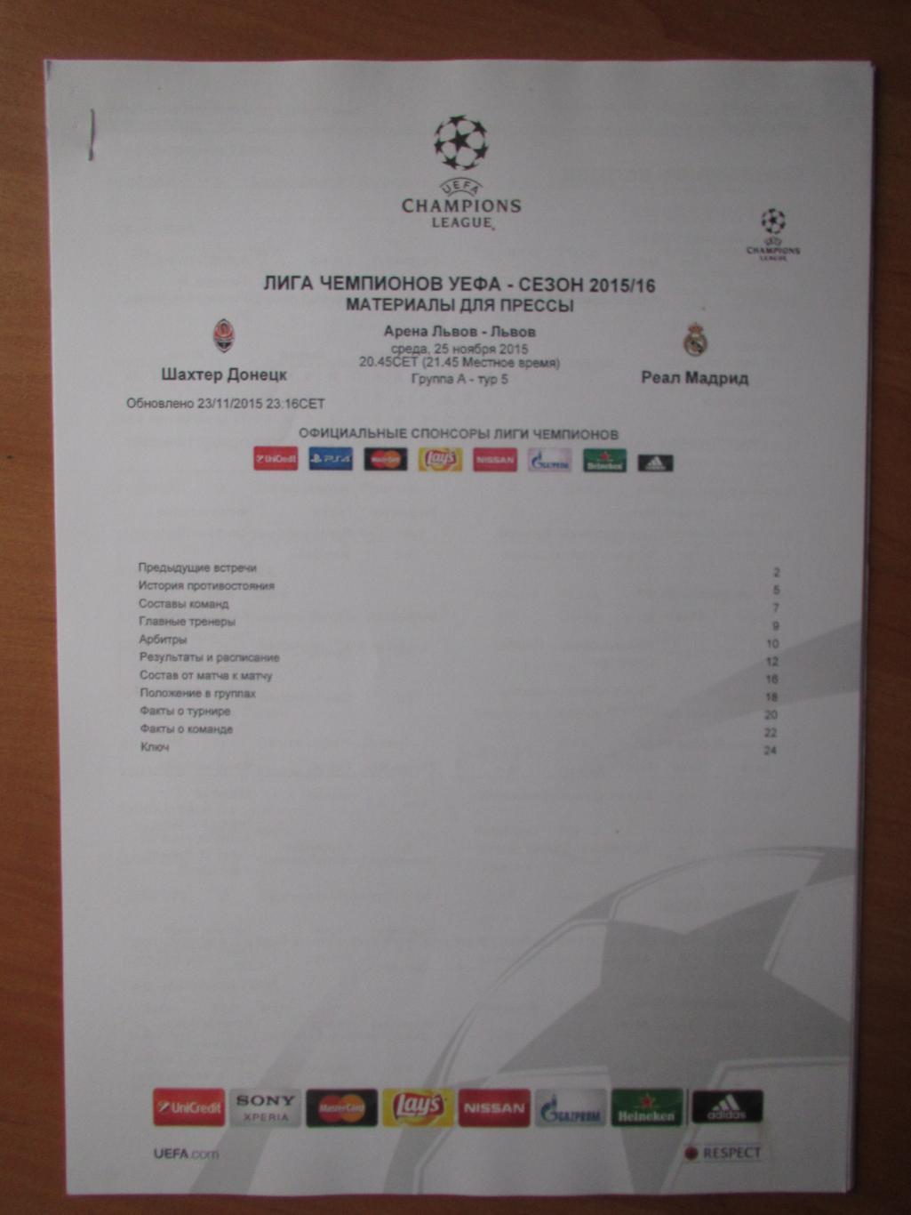 Протокол(набор для прессы) Шахтер Донецк-Реал Мадрид 25.11.2015, №1