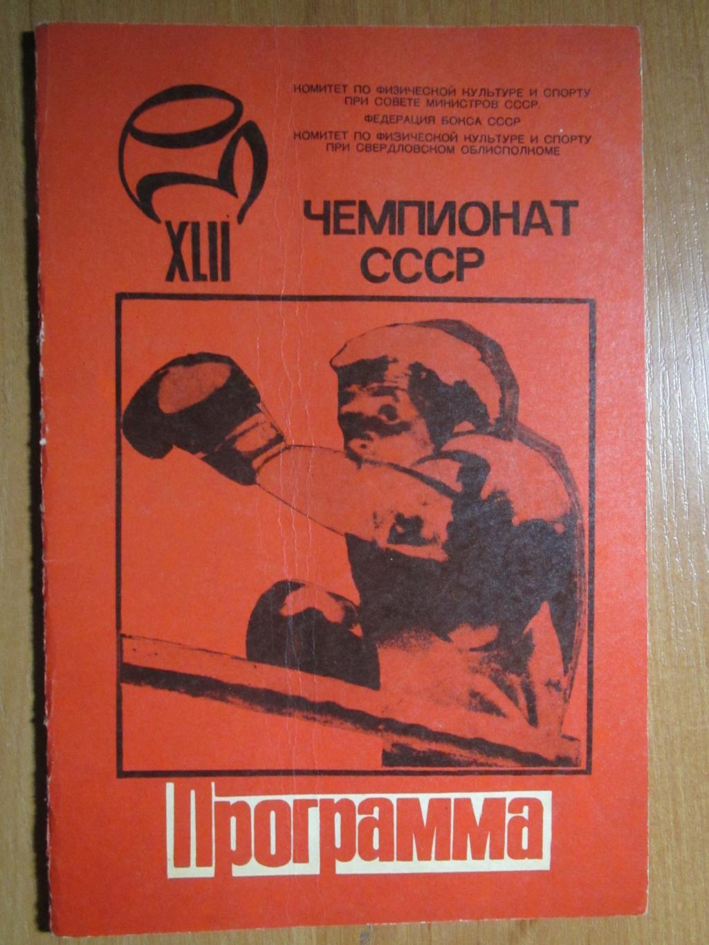 Чемпионат СССР по боксу 21-28.03.1976 , Свердловск