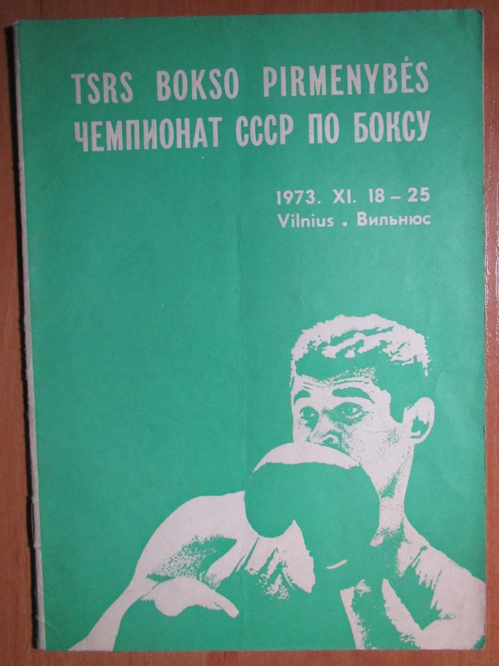 Чемпионат СССР по боксу 18-25.11.1973 , Вильнюс