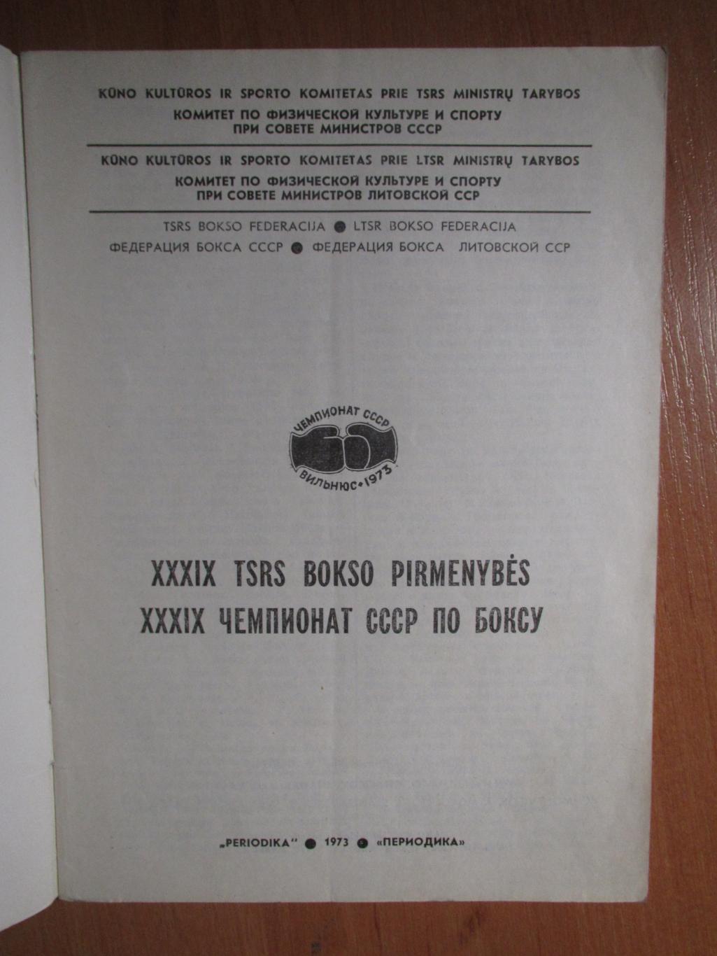 Чемпионат СССР по боксу 18-25.11.1973 , Вильнюс 1