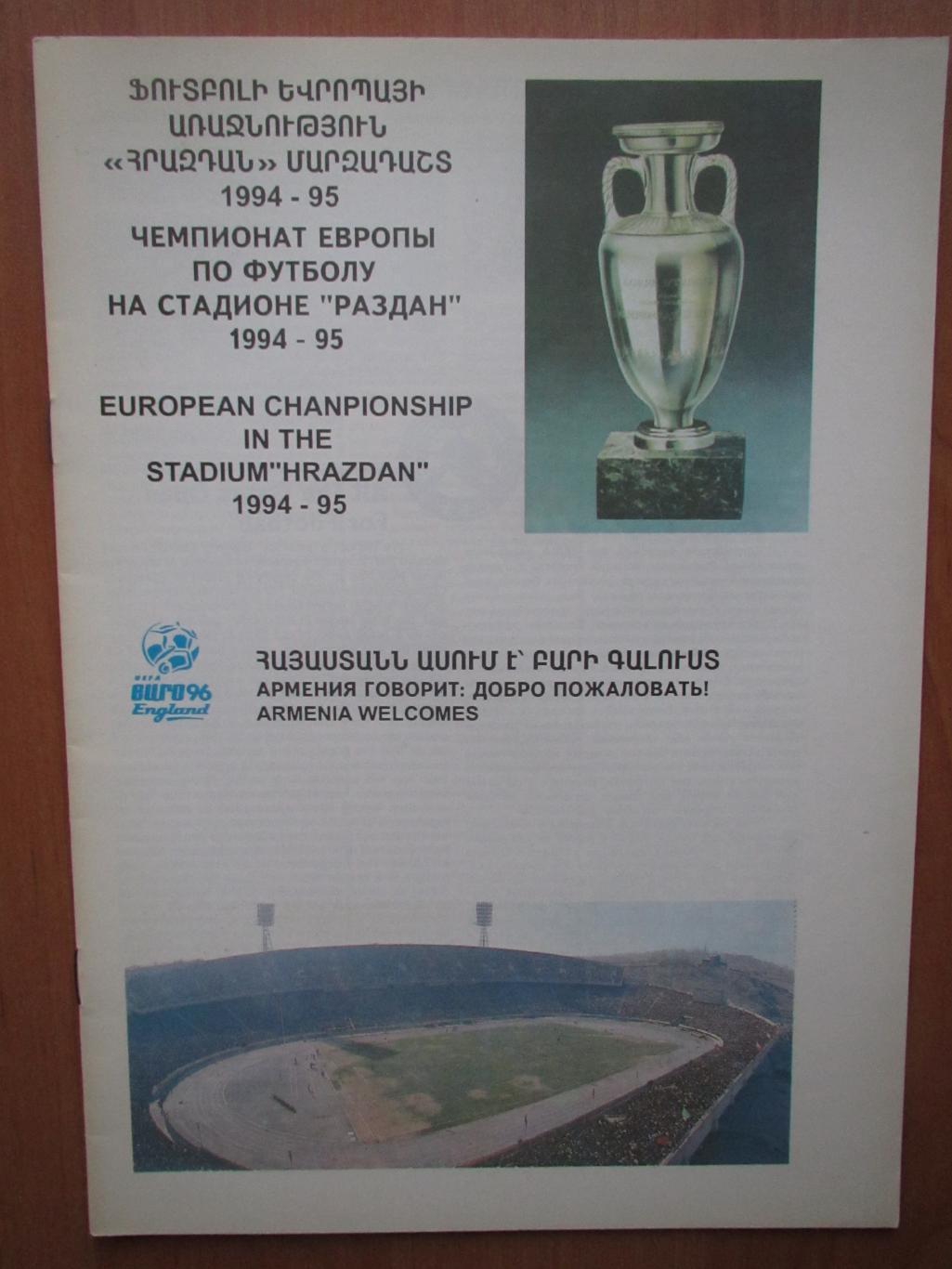 Чемпионат Европы 1996 , Армения,Дания,Испания,Бельги я,Македония,Кипр