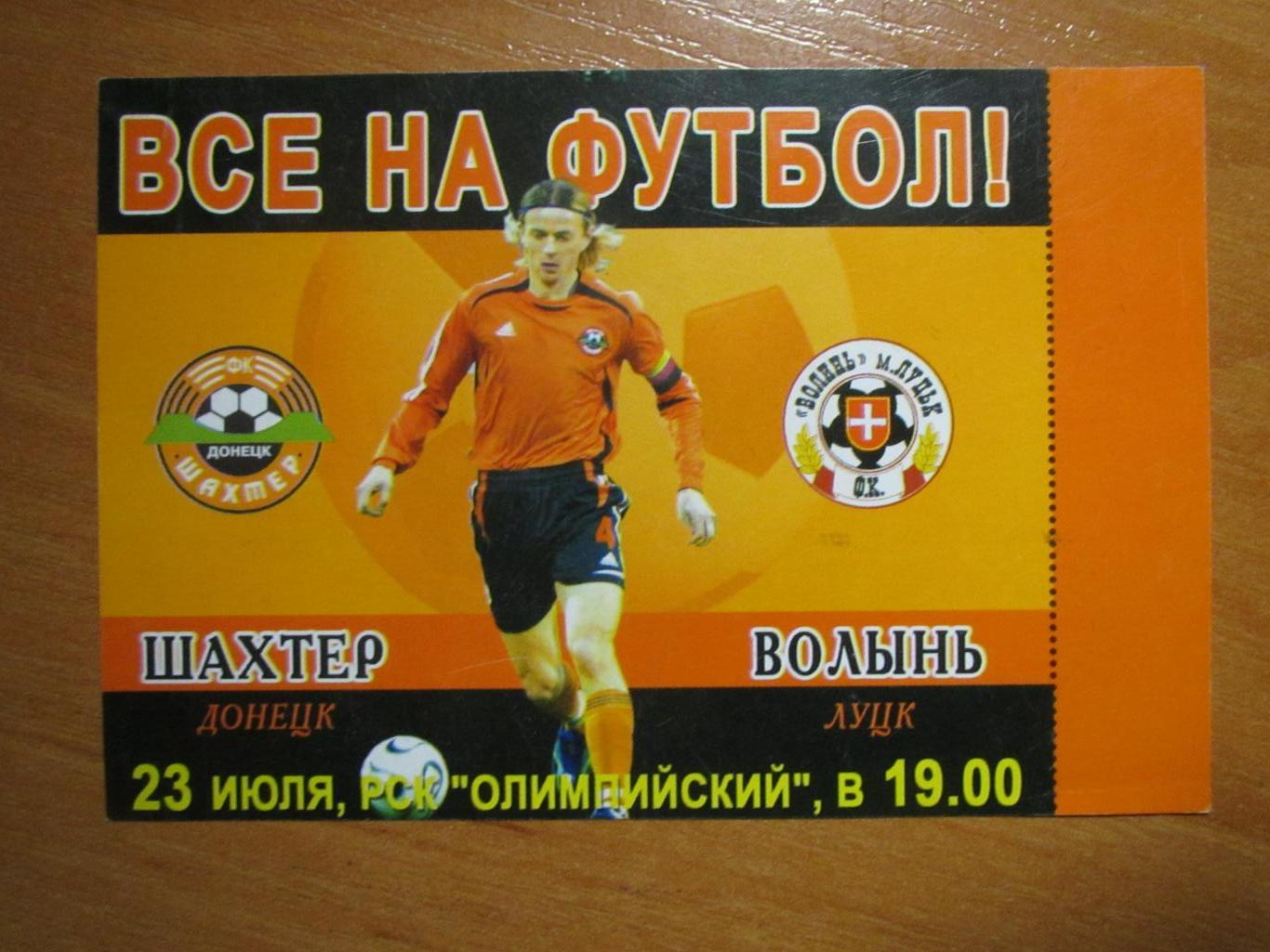 Билет(флаер) Шахтер Донецк-Волынь Луцк 23.07.2006