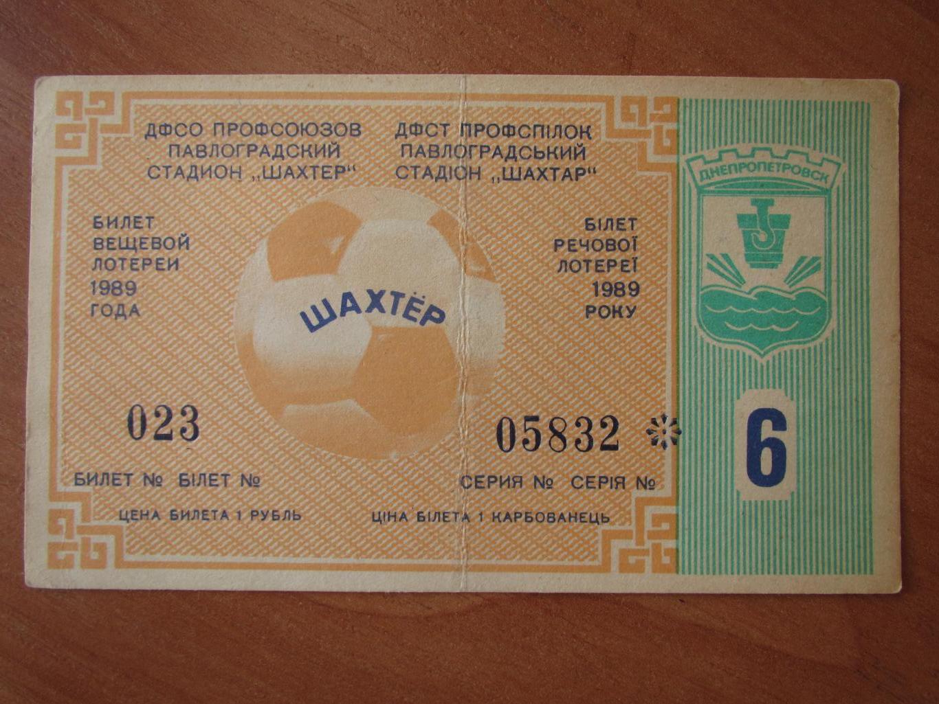 Билет вещевой лотореи Шахтер Павлоград 1989 , №6