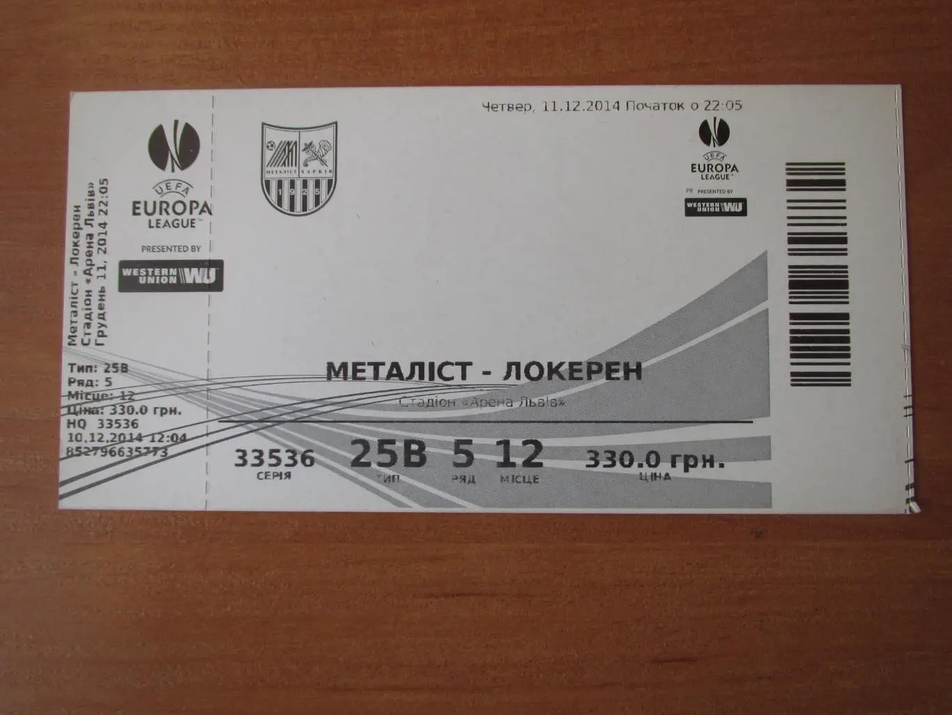 Билет Металлист Харьков-Спортинг Локерен 11.12.2014 , №1