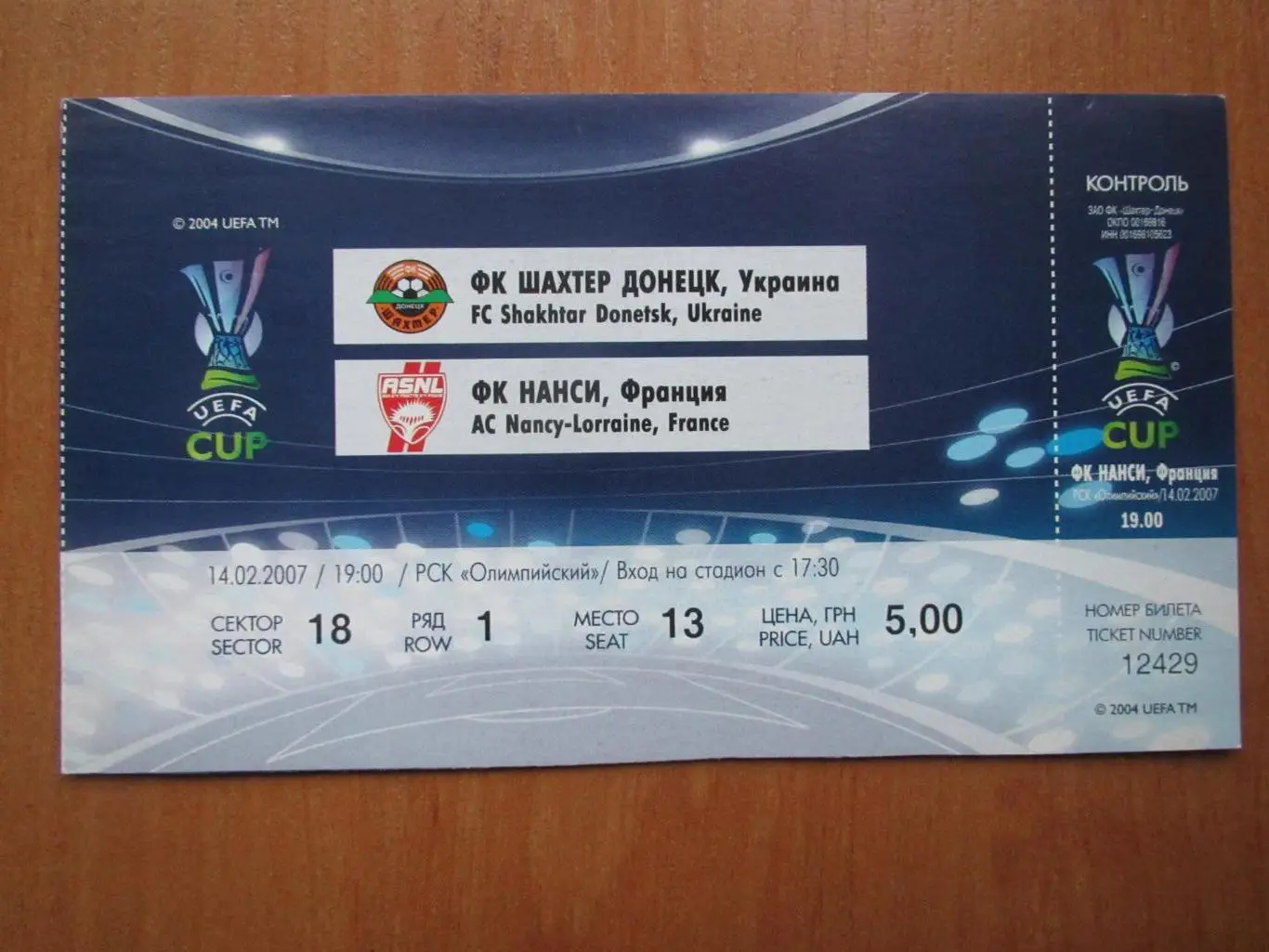 Билет Шахтер Донецк-Нанси 14.02.2007