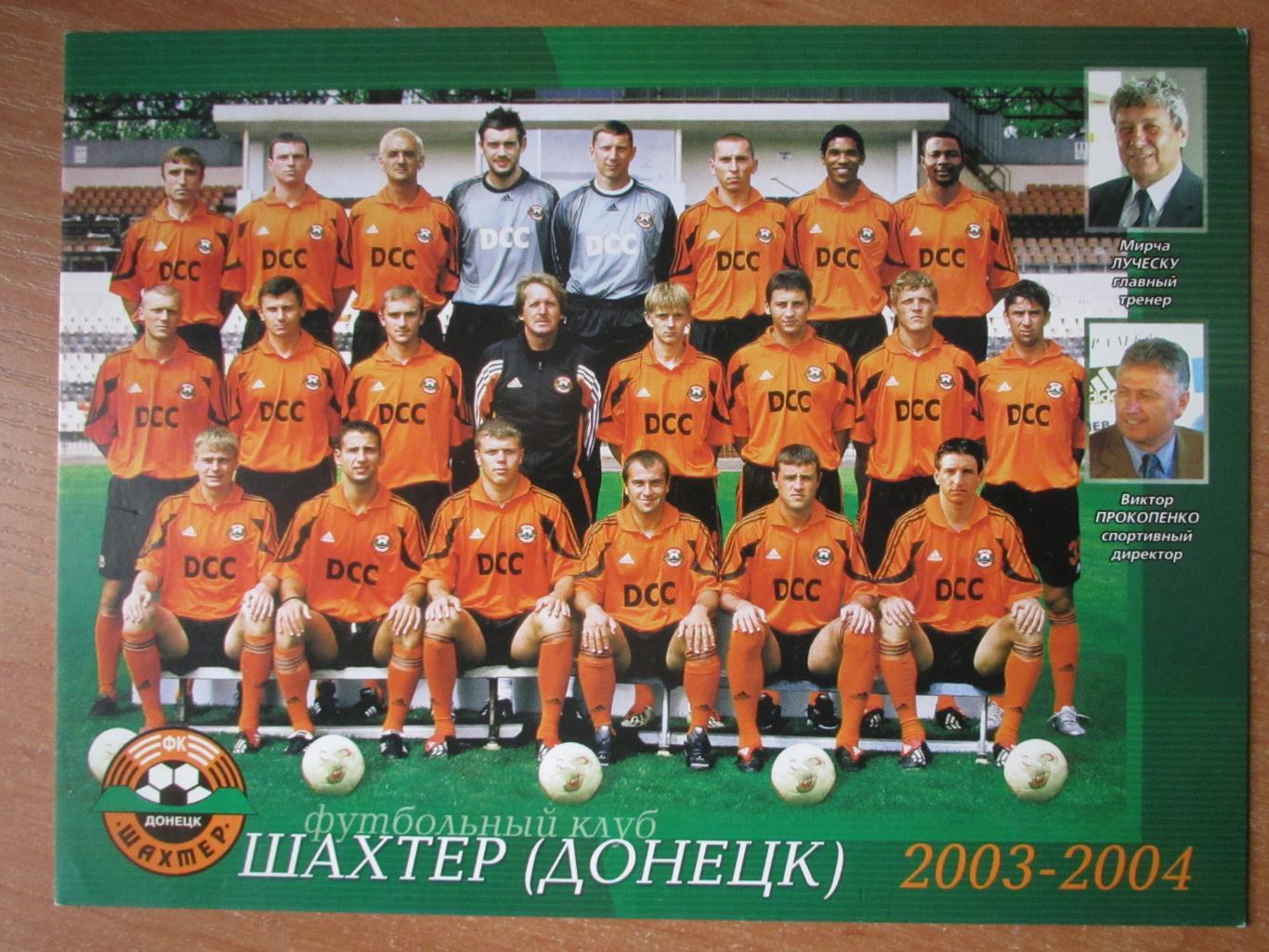 Открытка Шахтер Донецк 2003-2004