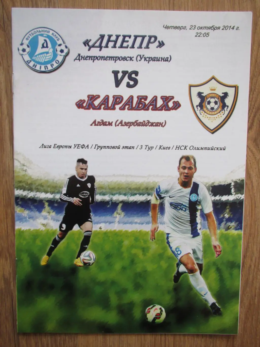 Днепр Днепропетровск-Карабах Агдам 23.10.2014