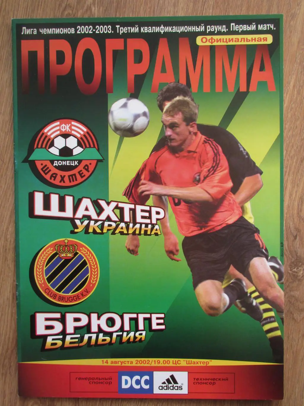 Шахтер Донецк-Брюгге 14.08.2002