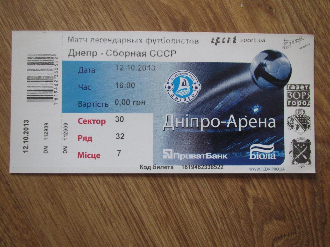 Билет Днепр Днепропетровск-СССР 12.10.2013