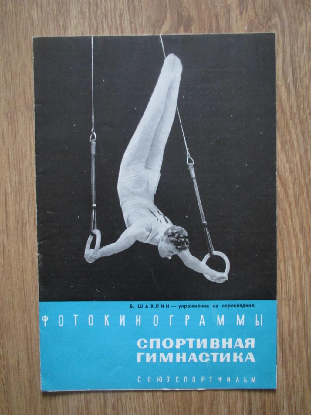 Буклет Фотокинограммы : Спортивная гимнастика