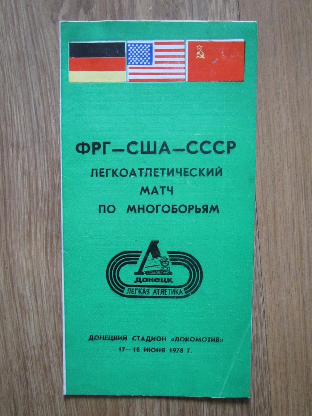 Многоборье ФРГ-США-СССР 17-18.06.1978,г.Донецк