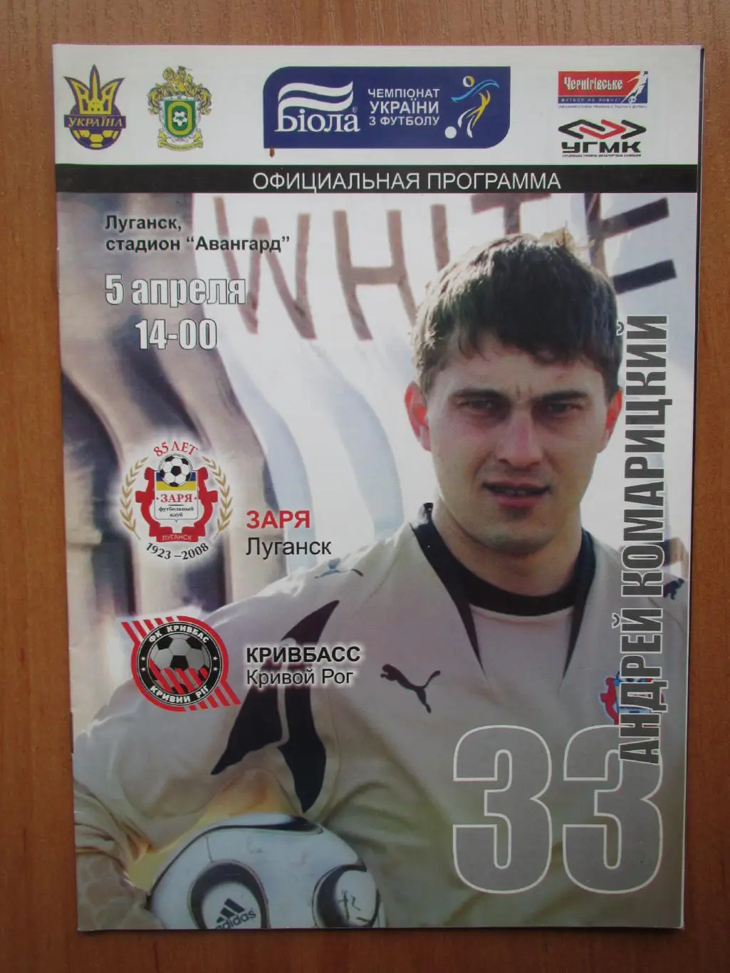 Заря Луганск-Кривбасс Кривой Рог 05.04.2008