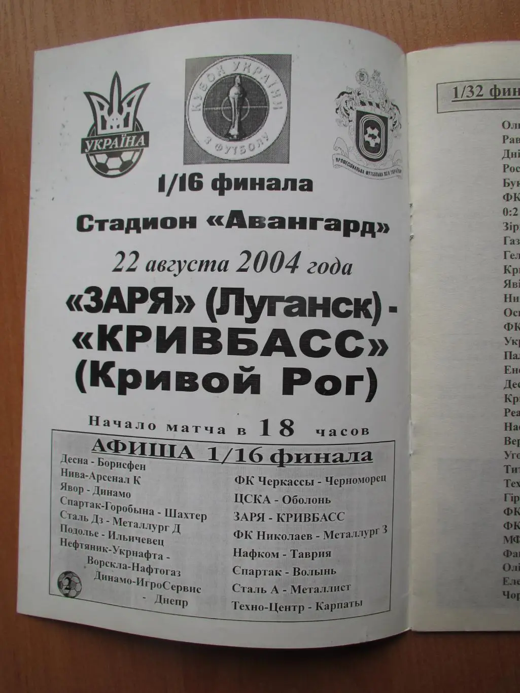 Заря Луганск-Кривбасс Кривой Рог 22.08.2004 , 1/16 Кубка Украины 1
