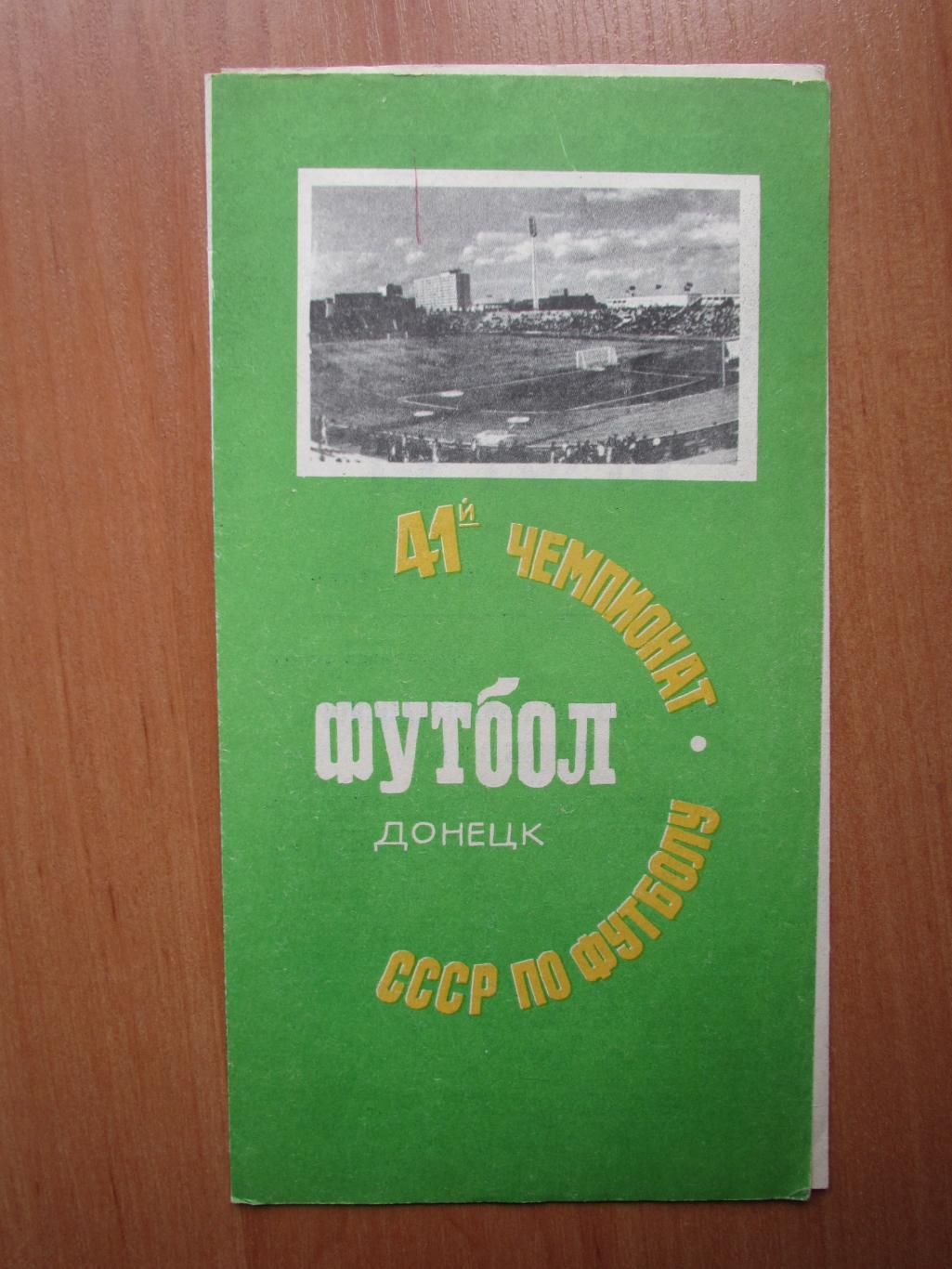 Шахтер Донецк-Нефтчи Баку 23.09.1978