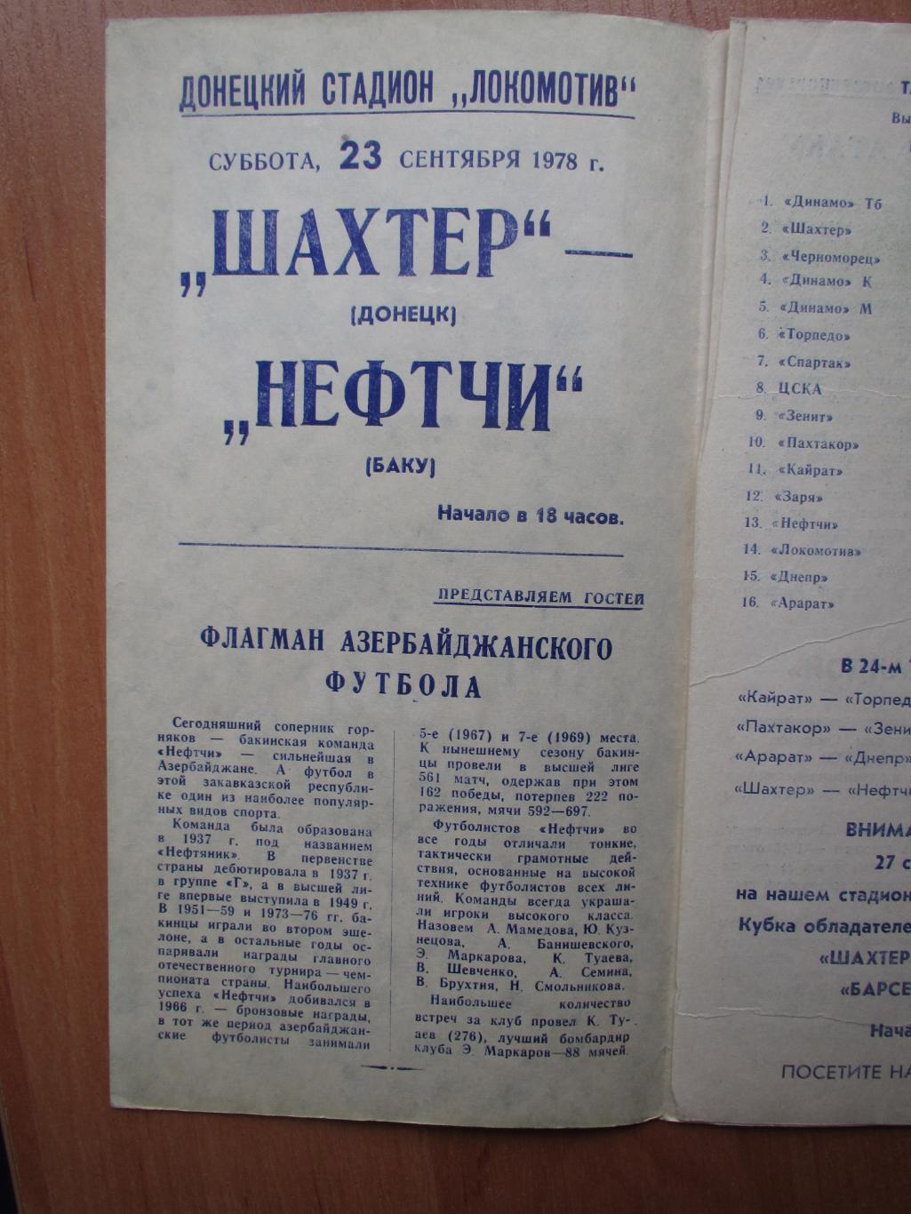 Шахтер Донецк-Нефтчи Баку 23.09.1978 1