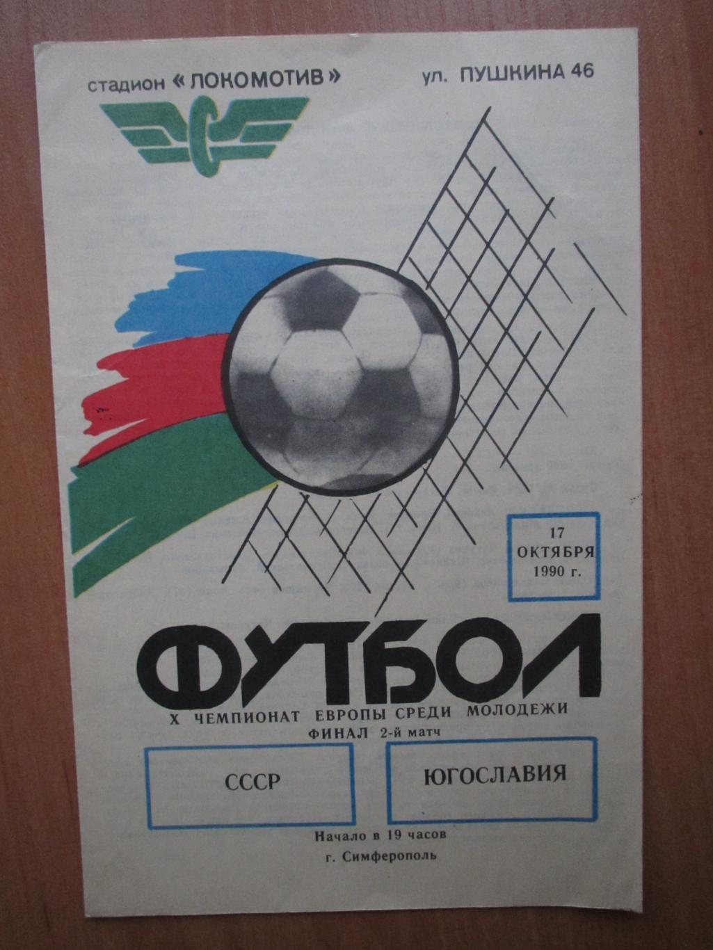 СССР-Югославия 17.10.1990