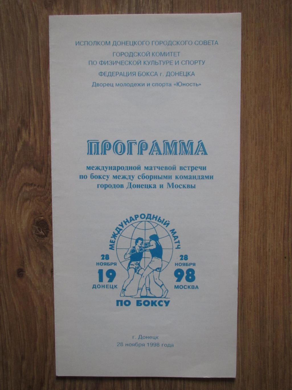 Международный матч по боксу Донецк-Москва 28.11.1998