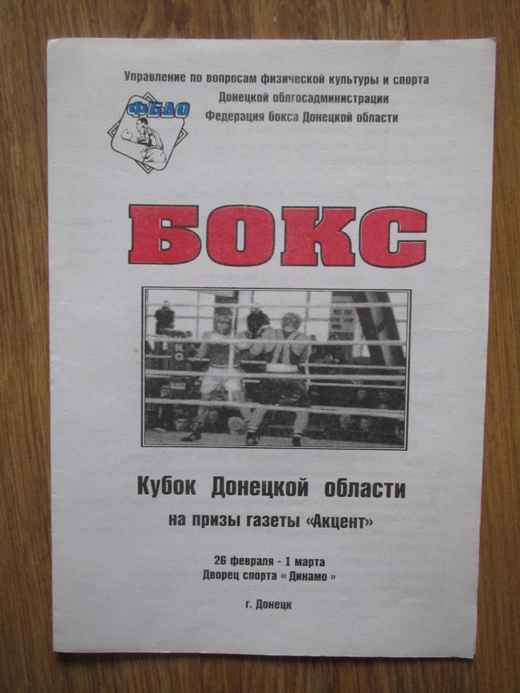 Кубок Донецкой области по боксу 26.02-01.03.2003