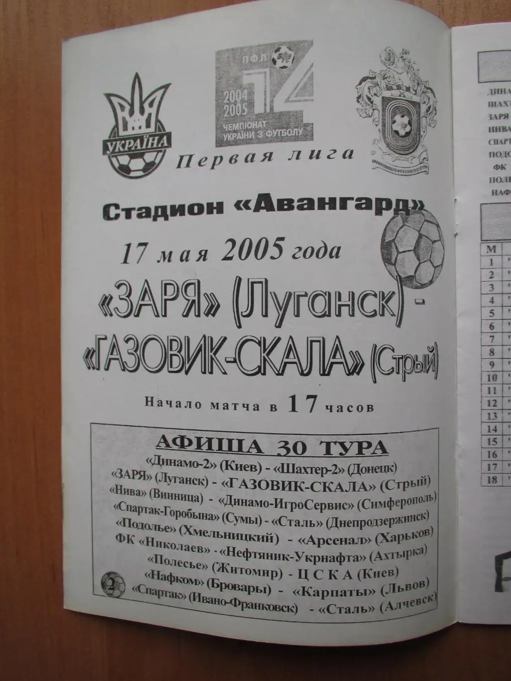 Заря Луганск-Газовик-Скала Стрый 17.05.2005 1