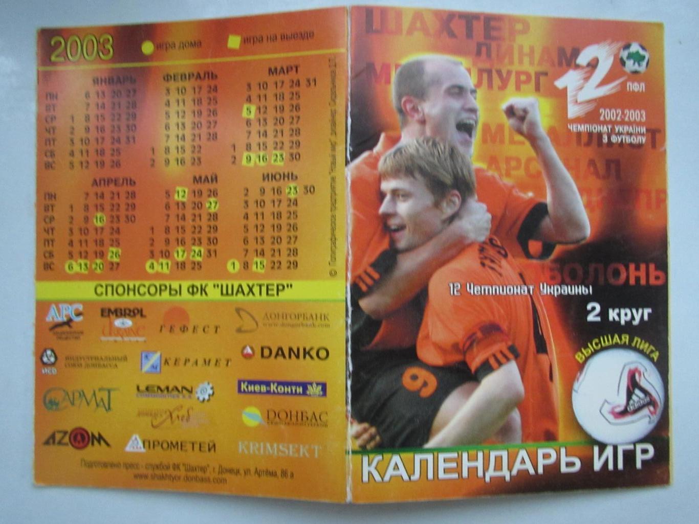 Шахтер Донецк 2002/2003 ,календарь игр 2 круг