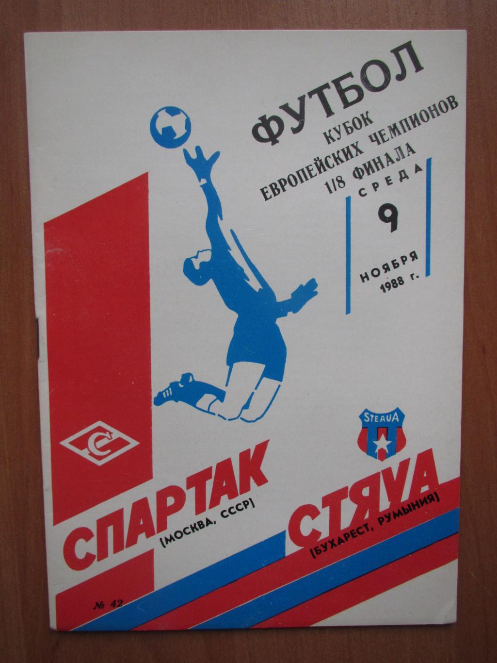 Спартак Москва-Стяуа Бухарест 09.11.1988