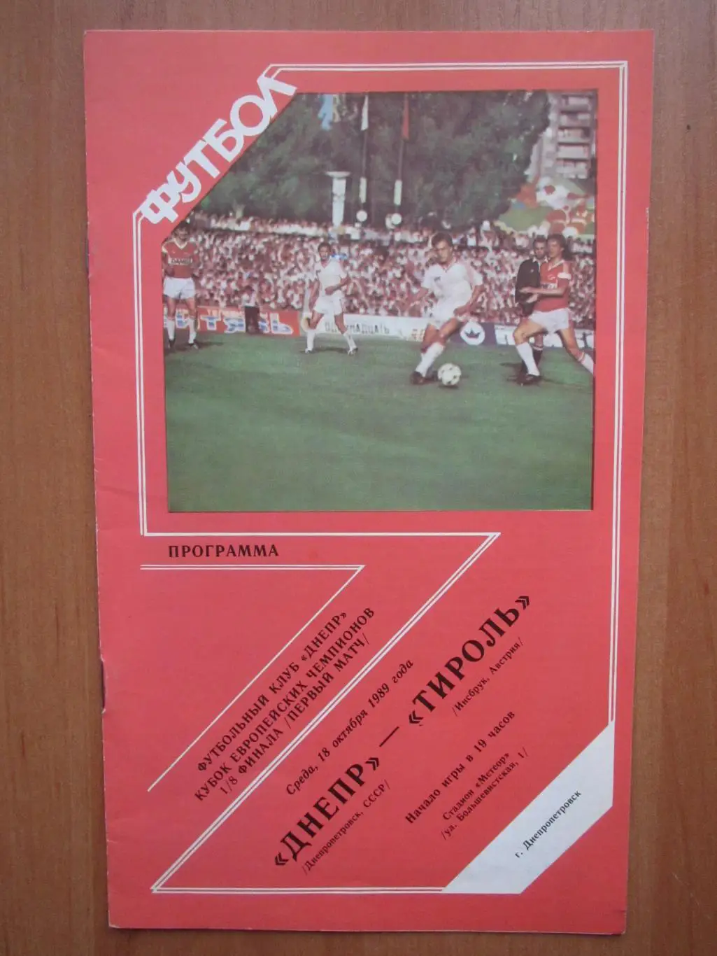 Днепр Днепропетровск-Тироль Инсбрук 18.10.1989