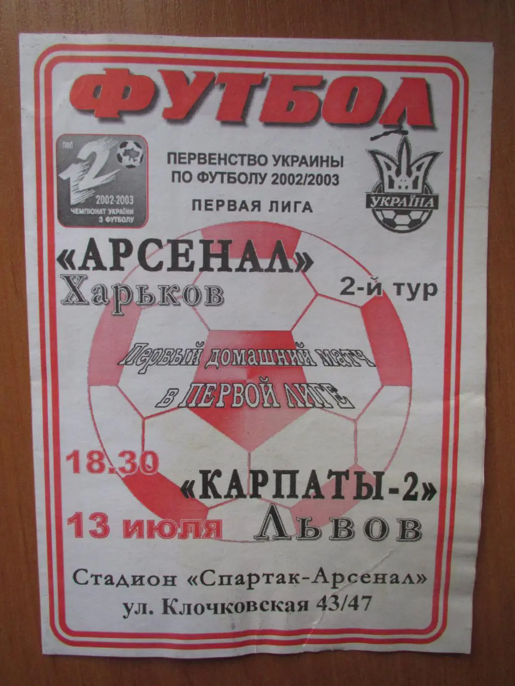 Арсенал Харьков-Карпаты-2 Львов 13.07.2002
