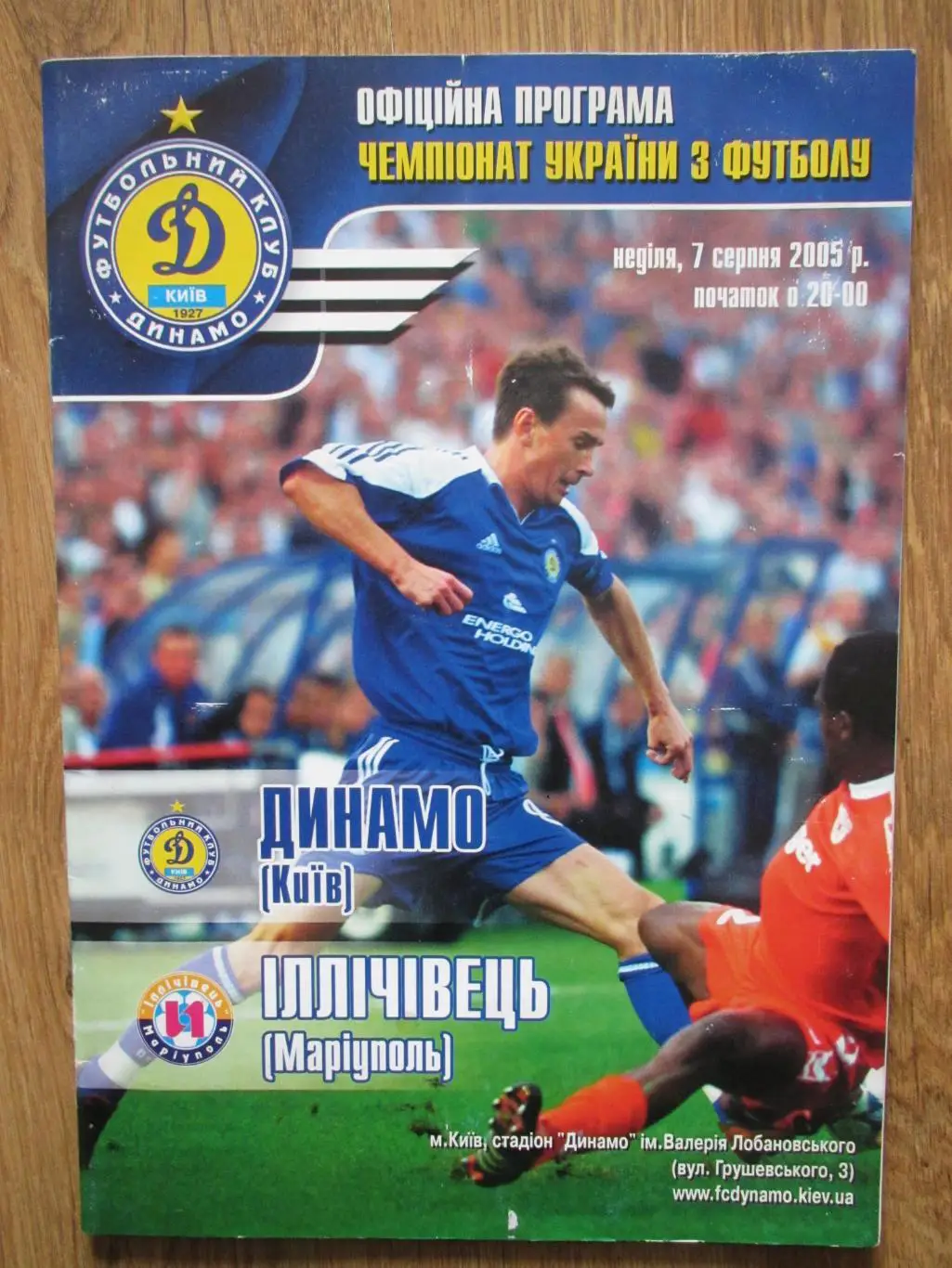 Динамо Киев-Ильичевец Мариуполь 07.08.2005