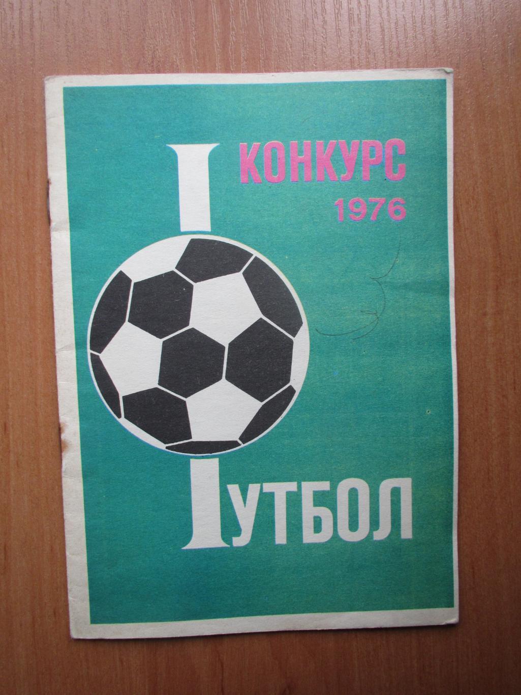 Буклет Футбол Конкурс 1976