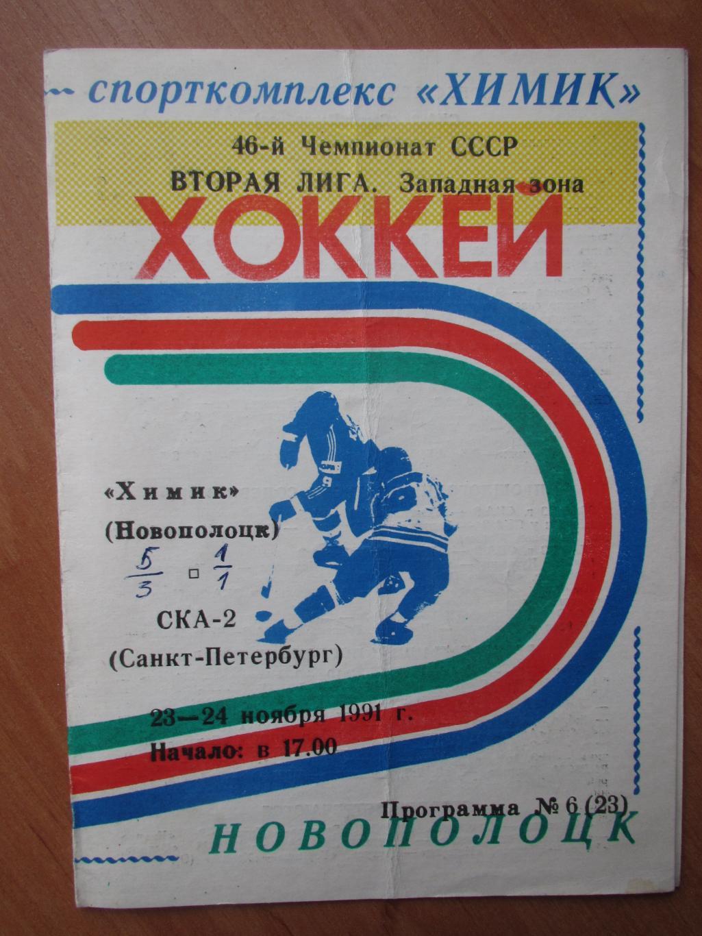 Химик Новополоцк-СКА-2 Санкт-Петербург 23-24.11.1991