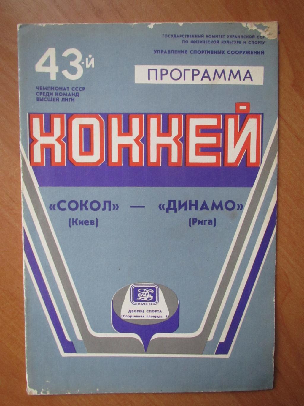 Сокол Киев-Динамо Рига 15.03.1989