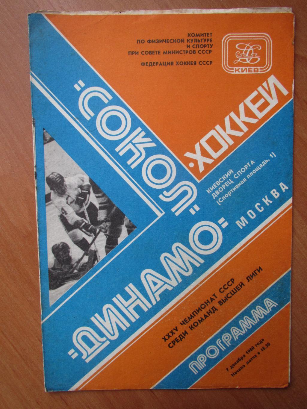 Сокол Киев-Динамо Москва 07.12.1980