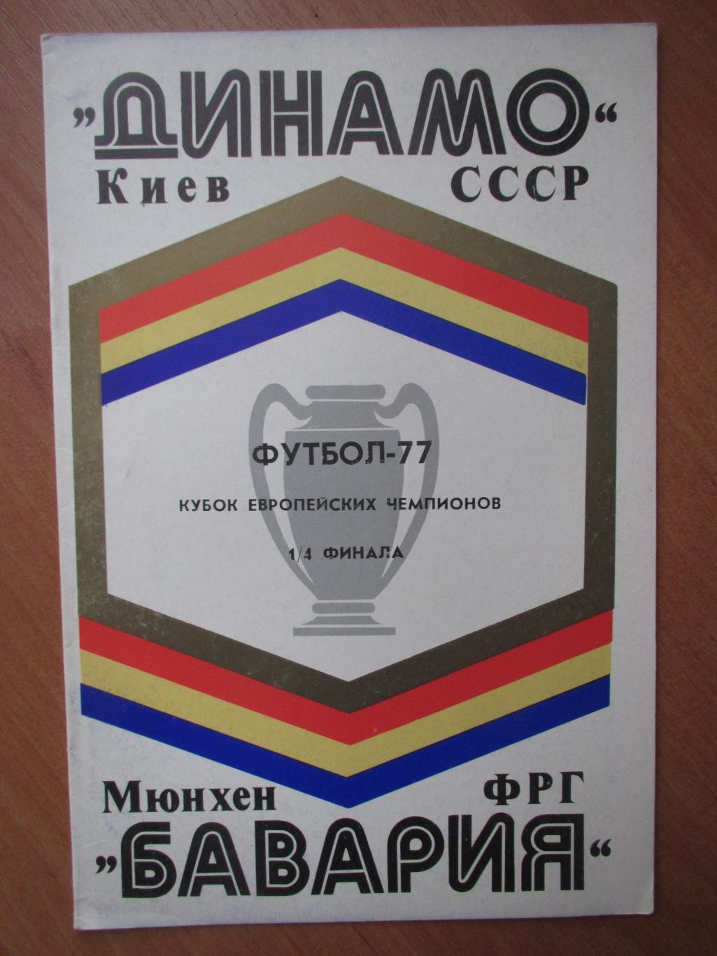 Динамо Киев-Бавария Мюнхен 16.03.1977