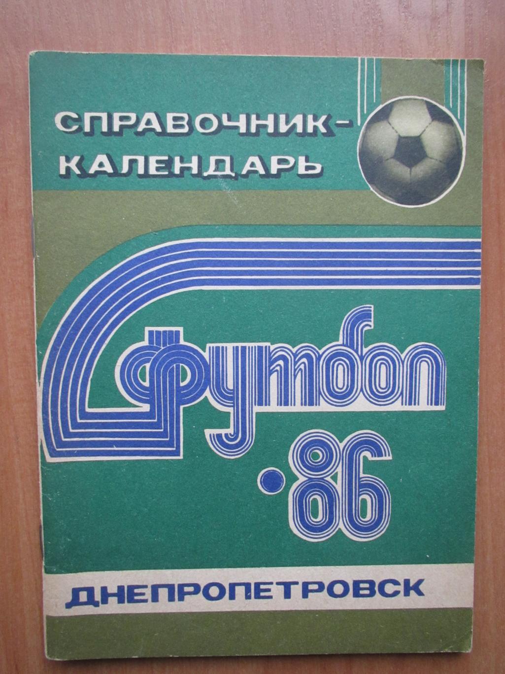 к/с Днепр Днепропетровск 1986